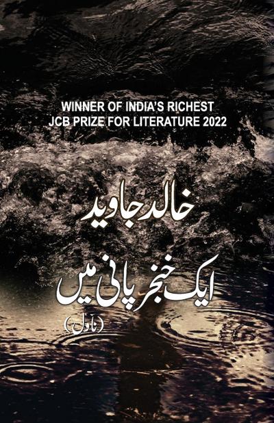 Jawed, K: Ek Khanjar Paani Mein