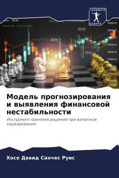 Model’ prognozirowaniq i wyqwleniq finansowoj nestabil’nosti