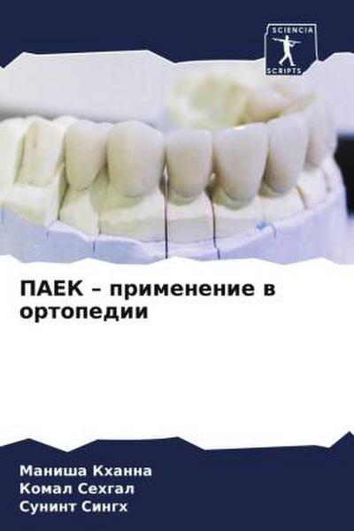 PAEK - primenenie w ortopedii