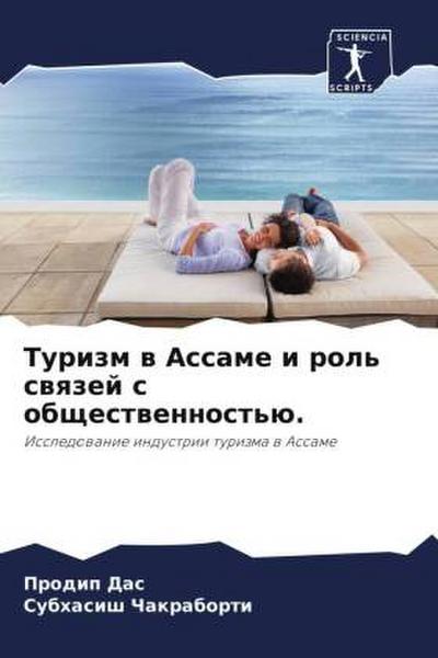 Turizm w Assame i rol’ swqzej s obschestwennost’ü.