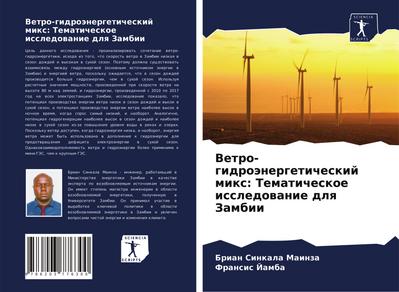 Vetro-gidroänergeticheskij mix: Tematicheskoe issledowanie dlq Zambii