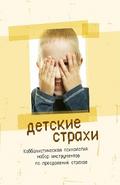 Детские страхи: Каббалистическая психология