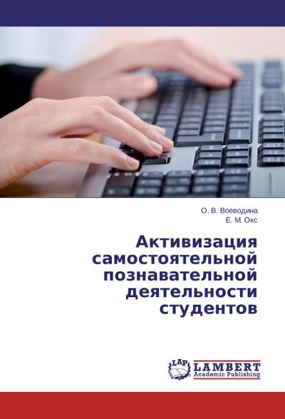 Aktivizaciya samostoyatel’noj poznavatel’noj deyatel’nosti studentov