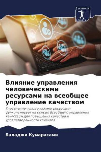 Vliqnie uprawleniq chelowecheskimi resursami na wseobschee uprawlenie kachestwom