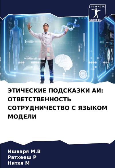 JeTIChESKIE PODSKAZKI AI: OTVETSTVENNOST’ SOTRUDNIChESTVO S YaZYKOM MODELI