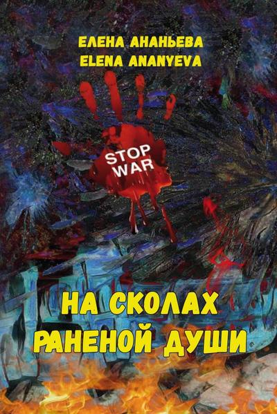 Na skolakh ranenoy dushi