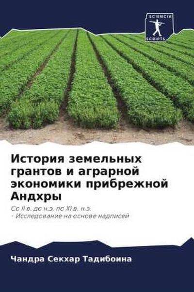 Istoriq zemel’nyh grantow i agrarnoj äkonomiki pribrezhnoj Andhry