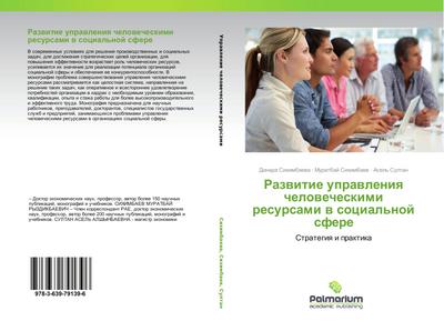 Razwitie uprawleniq chelowecheskimi resursami w social’noj sfere