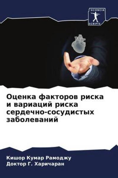 Ocenka faktorow riska i wariacij riska serdechno-sosudistyh zabolewanij