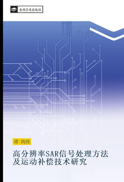 gao fen bian lv SAR xin hao chu li fang fa ji yun dong bu chang ji shu yan jiu