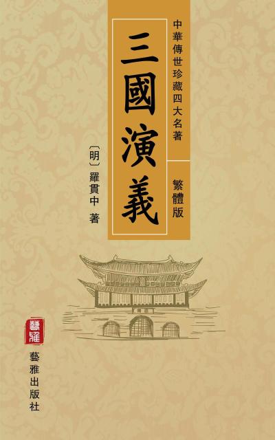Romance of the Three Kingdoms (Traditional Chinese Edition) - Treasured Four Great Classical Novels Handed Down from Ancient China