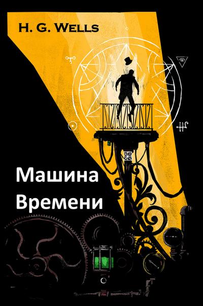 Машина Времени