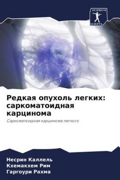 Redkaq opuhol’ legkih: sarkomatoidnaq karcinoma