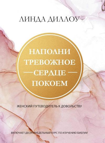 НАПОЛНИ ТРЕВОЖНОЕ СЕРДЦЕ ПОКОЕМ (Calm My Anxious Heart)