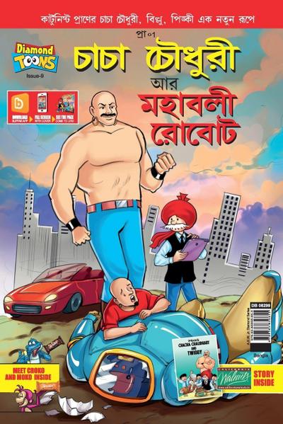 Chacha Chaudhary and Mahabali Robot in Bengali
