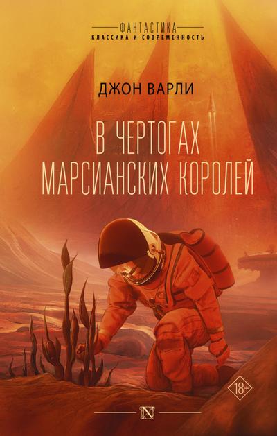 V chertogah marsianskih koroley