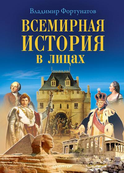 Vsemirnaya istoriya v licah