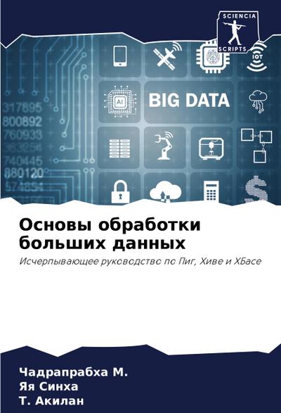 Osnowy obrabotki bol’shih dannyh