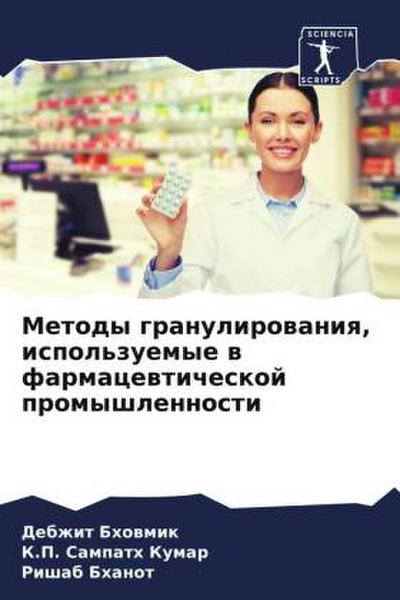 Metody granulirowaniq, ispol’zuemye w farmacewticheskoj promyshlennosti