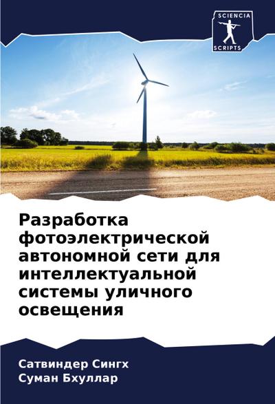 Razrabotka fotoälektricheskoj awtonomnoj seti dlq intellektual’noj sistemy ulichnogo oswescheniq