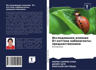 Issledowaniq wliqniq Bt-kottona nabioagenty-predshestwenniki