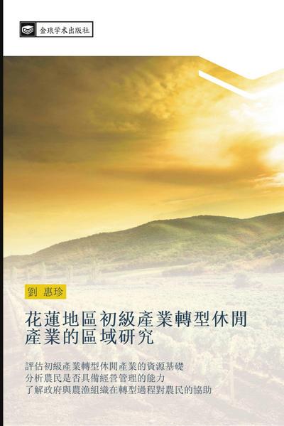 hua lian di qu chu ji chan ye zhuan xing xiu xian chan ye de qu yu yan jiu