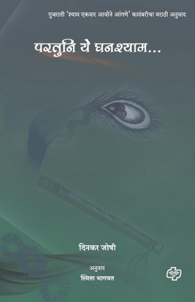 Paratuni Ye Ghanashyam