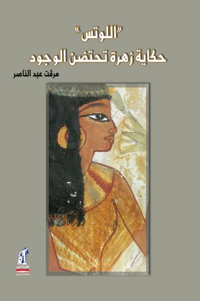 Lotus - Mervat Abdel Nasser