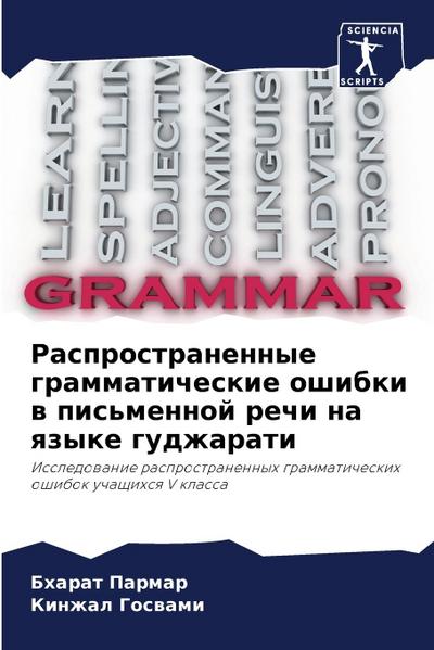 Rasprostranennye grammaticheskie oshibki w pis’mennoj rechi na qzyke gudzharati
