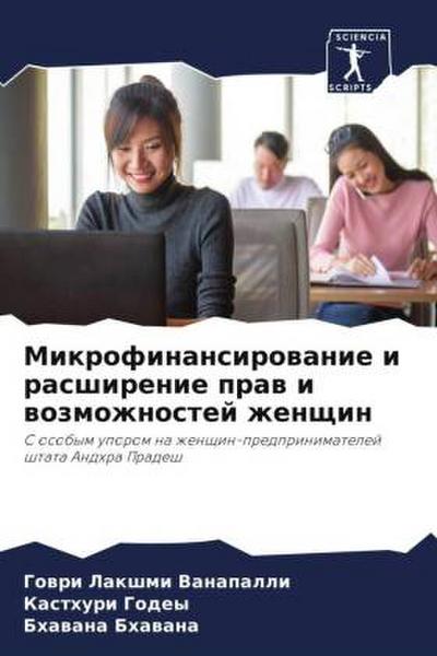 Mikrofinansirowanie i rasshirenie praw i wozmozhnostej zhenschin
