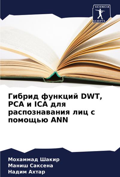 Gibrid funkcij DWT, PCA i ICA dlq raspoznawaniq lic s pomosch’ü ANN