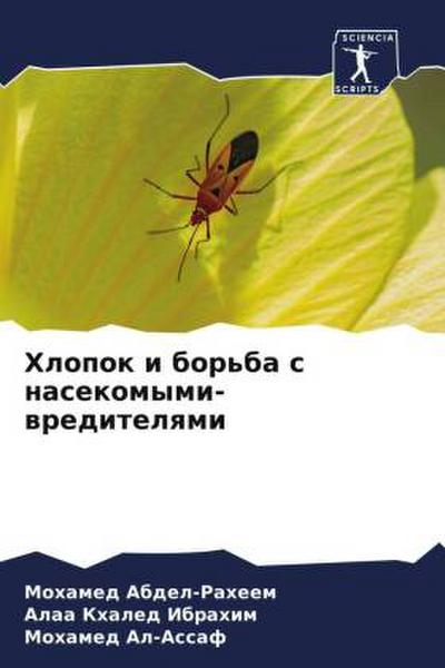 Hlopok i bor’ba s nasekomymi-wreditelqmi