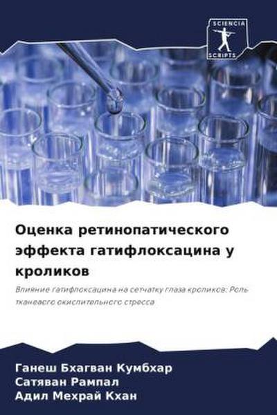 Ocenka retinopaticheskogo äffekta gatifloxacina u krolikow