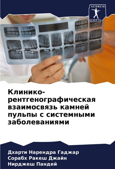 Kliniko-rentgenograficheskaq wzaimoswqz’ kamnej pul’py s sistemnymi zabolewaniqmi