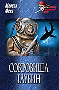 Sokrovischa glubin - Menvill Fenn