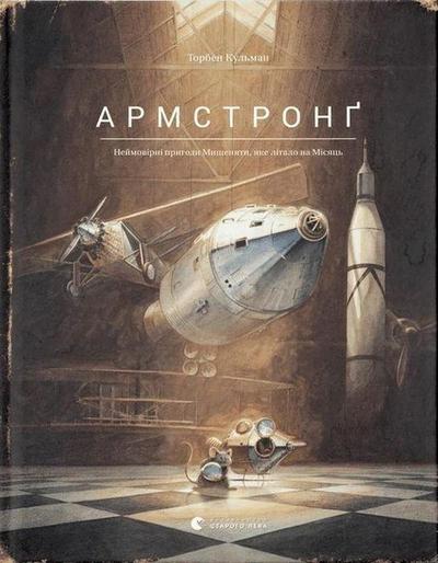 Armstrong. Nejmovirni prigodi Mishenjati, jake litalo na Misjac’