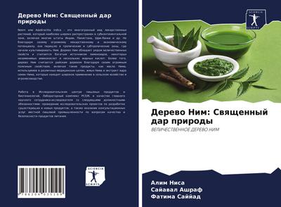 Derewo Nim: Swqschennyj dar prirody