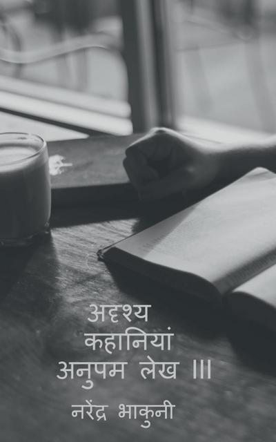 adrshy kahaaniyaan anupam lekh III / &#2309;&#2342;&#2371;&#2358;&#2381;&#2351; &#2325;&#2361;&#2366;&#2344;&#2367;&#2351;&#2366;&#2306; &#2309;&#2344