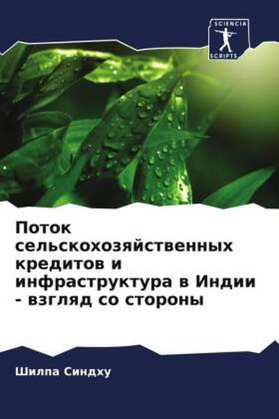 Potok sel’skohozqjstwennyh kreditow i infrastruktura w Indii - wzglqd so storony