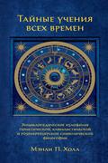 The secret teachings of all ages : an encyclopedic outline of Masonic, Hermetic, Qabbalistic and Rosicrucian symbolical philosophy : being an interpretation of the secret teachings concealed within the rituals, allegories and mysteries of all ages.