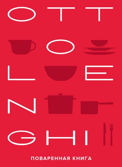 Ottolenghi. The Cookbook