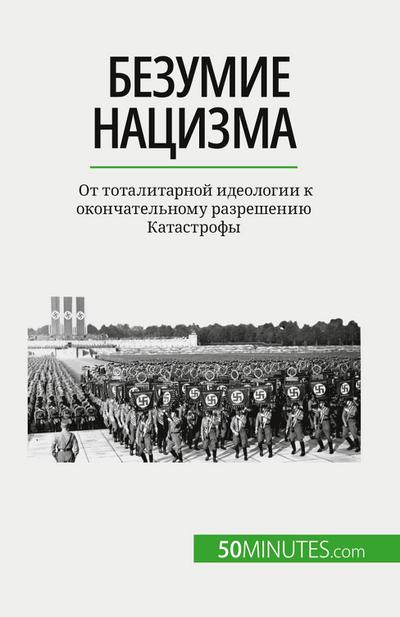 &#1041;&#1077;&#1079;&#1091;&#1084;&#1080;&#1077; &#1085;&#1072;&#1094;&#1080;&#1079;&#1084;&#1072;