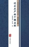 Guo Qu Zhuang Yan Jie Qian Fo Ming Jing(Simplified Chinese Edition)