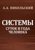 The Systems of Human Days and Years