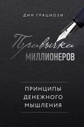 Privychki millionerov. Printsipy denezhnogo myshleniya