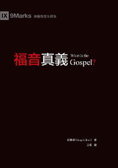 福音真義（繁體中文）What Is the Gospel?