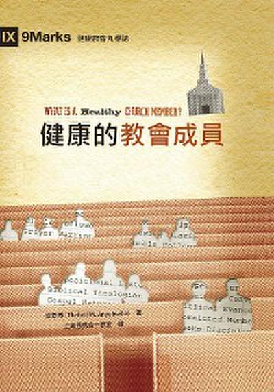 健康的教會成員（繁體中文）What Is a Healthy Church Member?