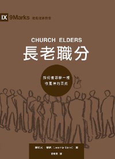 長老職分（繁體中文）Church Elders