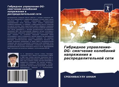 Gibridnoe uprawlenie-DG- smqgchenie kolebanij naprqzheniq w raspredelitel’noj seti