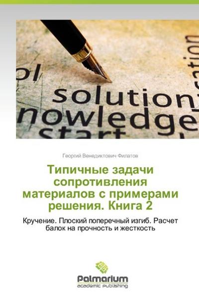 Tipichnye zadachi soprotivleniya materialov s primerami resheniya. Kniga 2